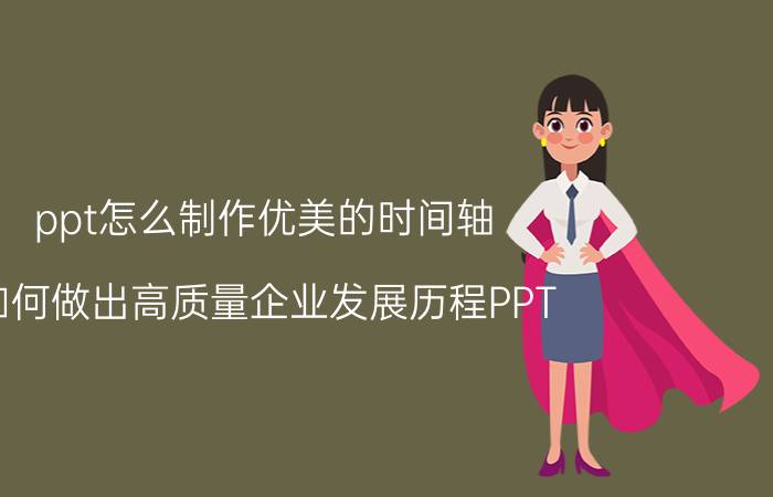 ppt怎么制作优美的时间轴 如何做出高质量企业发展历程PPT？